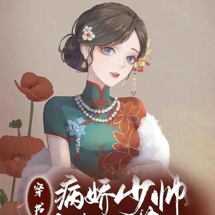 穿书：病娇少帅追妻火葬场