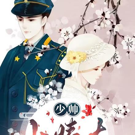 少帅，小姨太又要逃