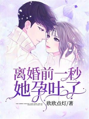 离婚前一秒,她孕吐了