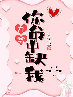 九爷,你命中缺我