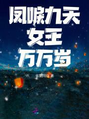 凤唳九天,女王万万岁