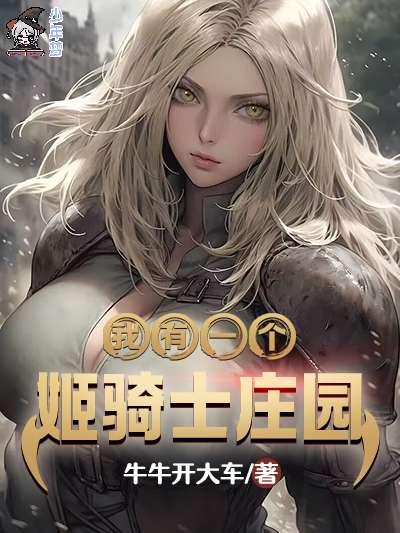 我有一个姬骑士庄园