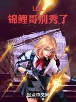 LOL:锦鲤哥别秀了!