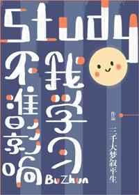 不准影响我学习！不能再打了！