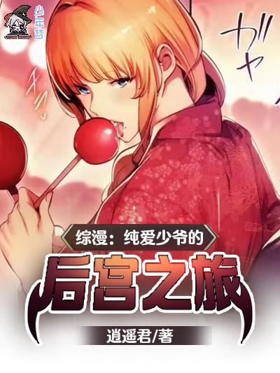 综漫：纯爱少爷的后宫之旅