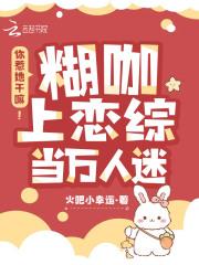 你惹她干嘛!糊咖上恋综当万人迷