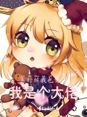 有时候我也觉得我是个大佬