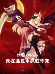 获赔万亿后,我在逃荒中疯狂作死