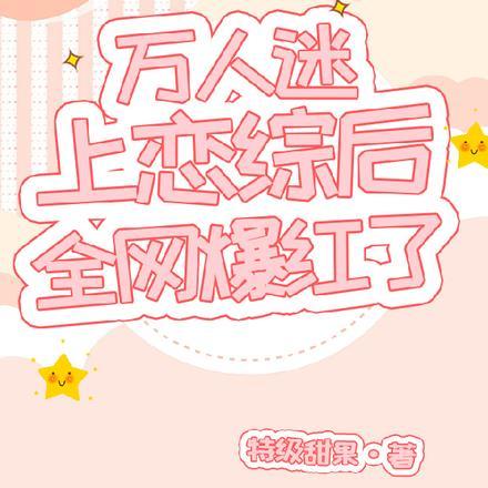 万人迷上恋综后全网爆红了