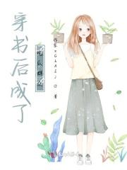 穿书后成了吃瓜群众
