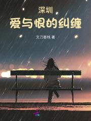 深圳:爱与恨的纠缠