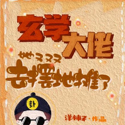 玄学大佬她又去摆地摊了