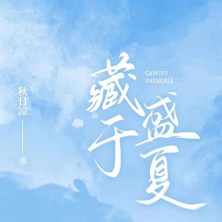 藏于盛夏