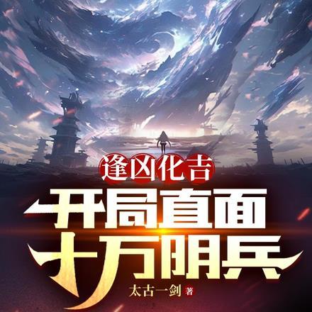 逢凶化吉,开局直面十万阴兵