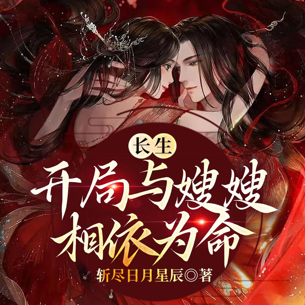 长生:开局与嫂嫂相依为命