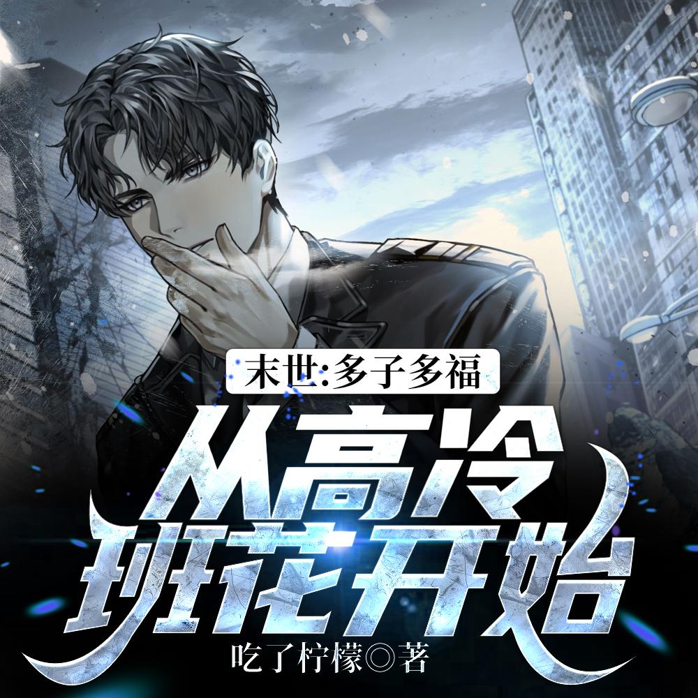 末世:多子多福,从高冷班花开始