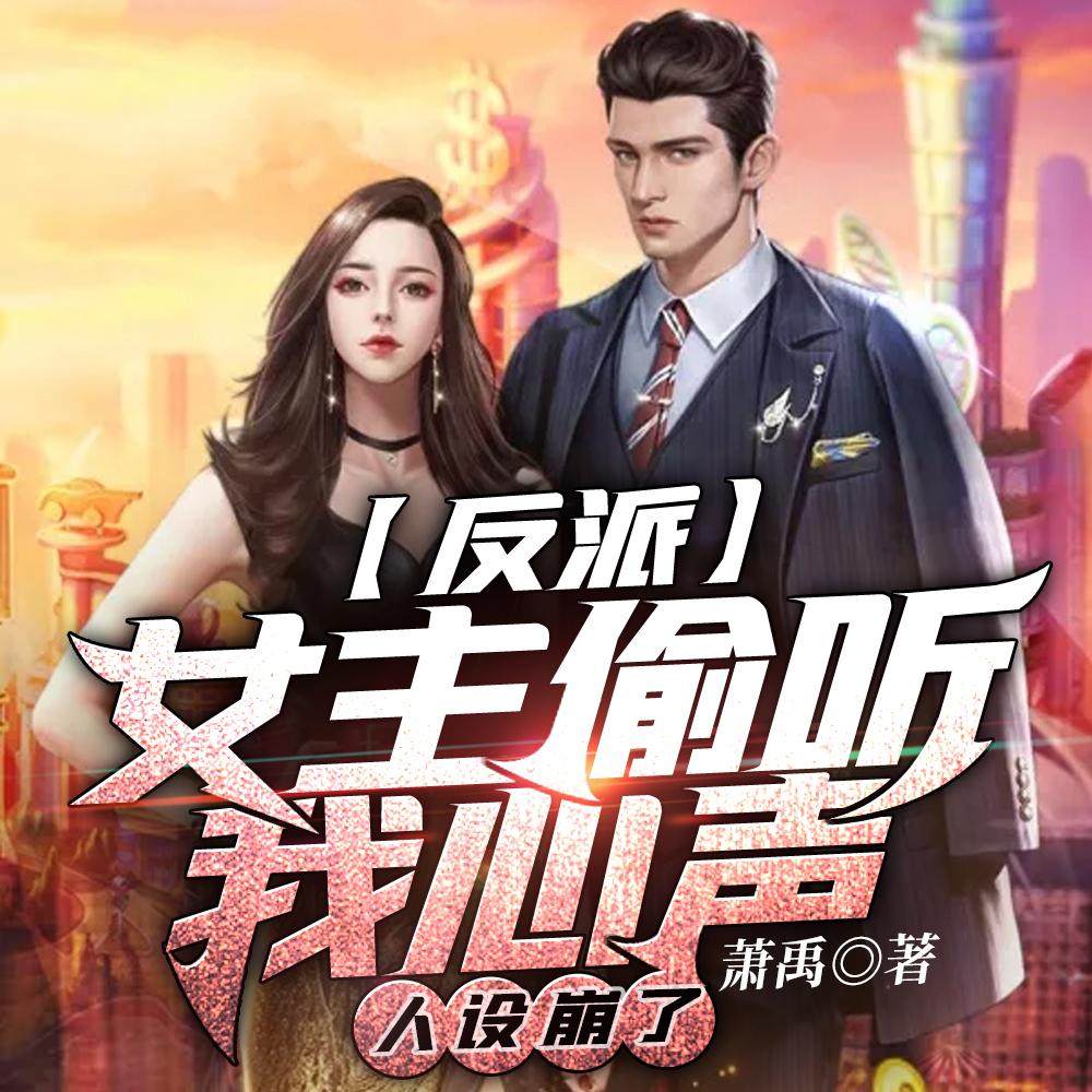 反派:女主偷听我心声人设崩了
