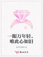 一眼万年轻,唯此心如旧