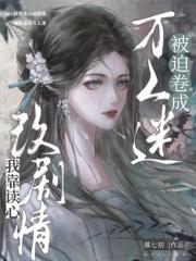 我靠读心改剧情,被迫卷成万人迷
