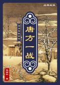 神州奇侠别传:唐方一战