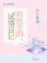 韩医生的试婚日记