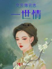 义云薄云志，一世情