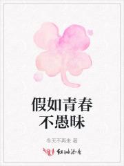 假如青春不愚昧