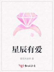 星辰有爱