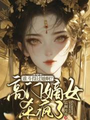 谁斗得过她啊?高门嫡女杀疯了