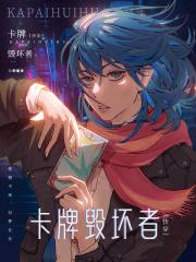快穿:卡牌毁坏者