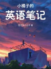 小橘子的英语笔记