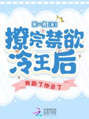 撩完禁欲冷王后，我跑了他急了