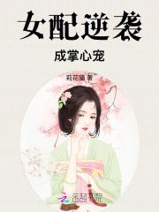 女配逆袭成掌心宠