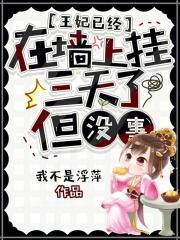 王妃已经在墙上挂三天了,但没事