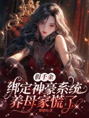 假千金绑定神豪系统,养母家慌了