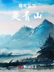 唯有见尔是青山