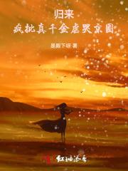 归来！疯批真千金虐哭京圈