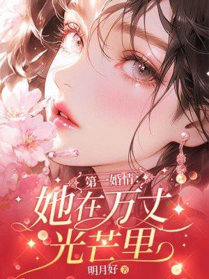 第一婚情:她在万丈光芒里