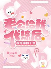 老公给我代练后,我爆锤假千金