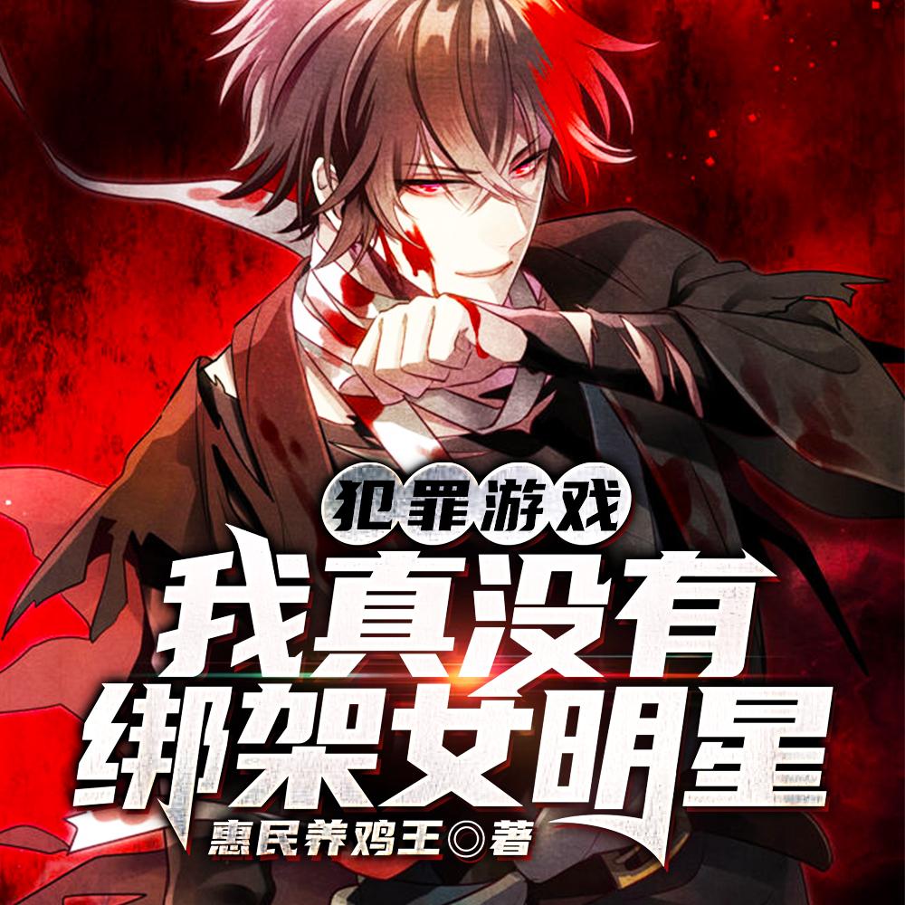 犯罪游戏：我真没有绑架女明星