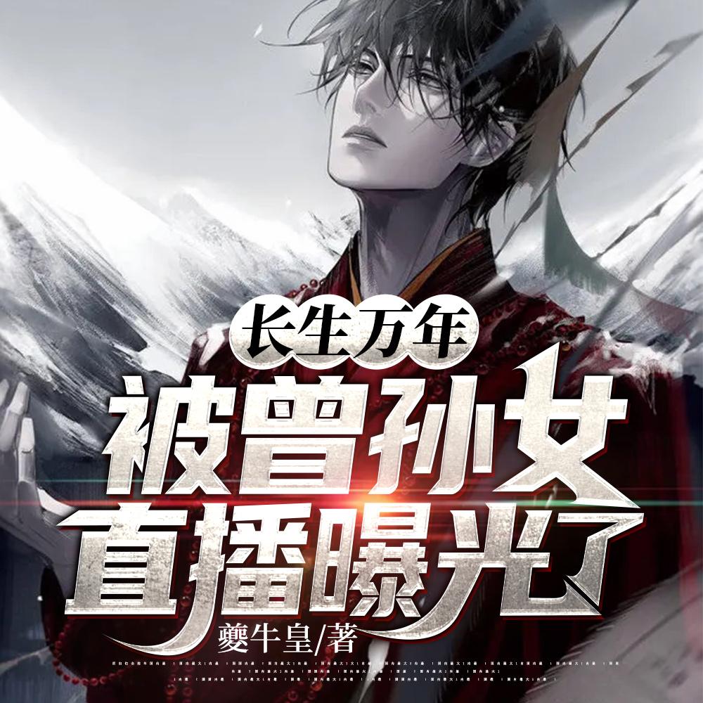 长生万年,被曾孙女直播曝光了