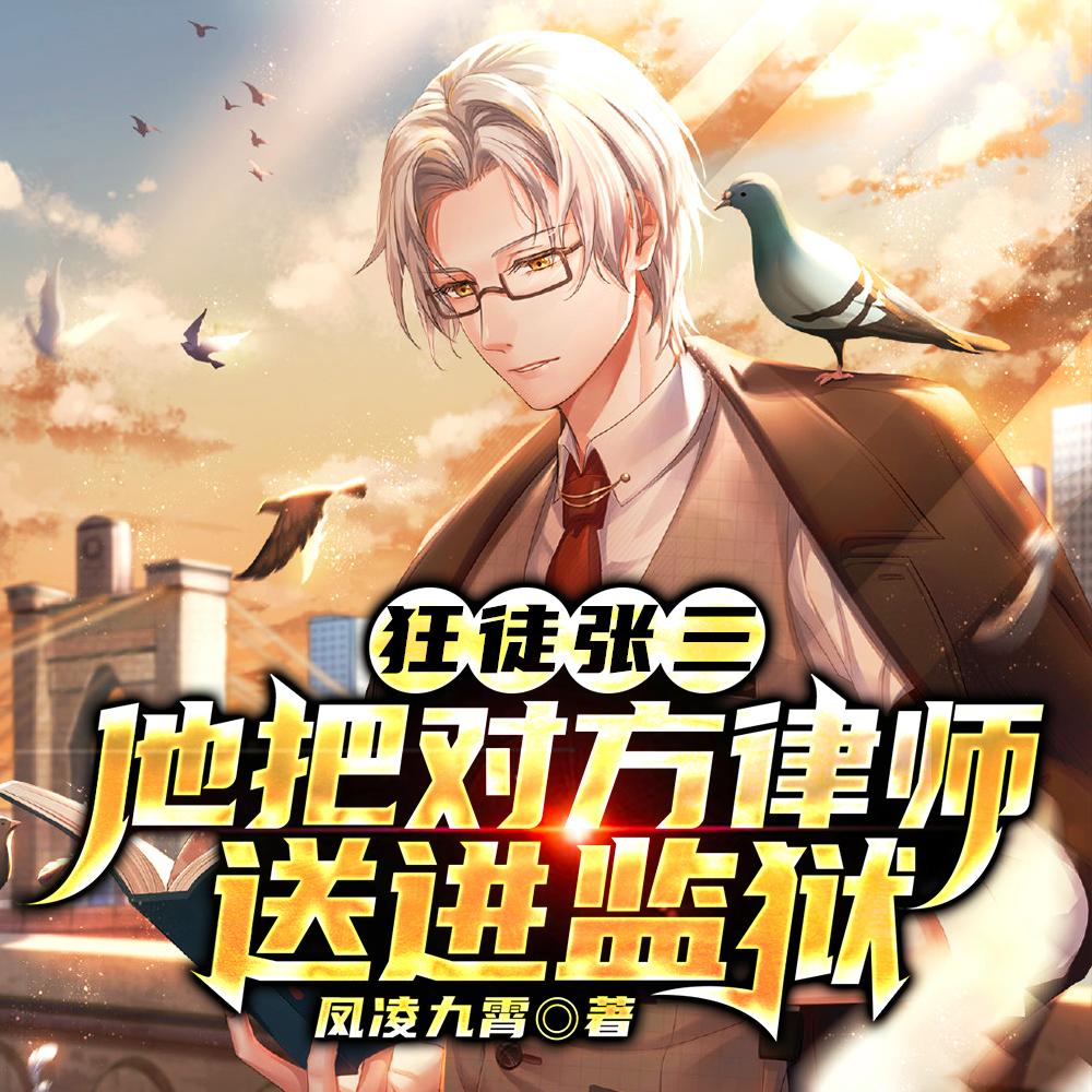 狂徒张三:他把对方律师送进监狱