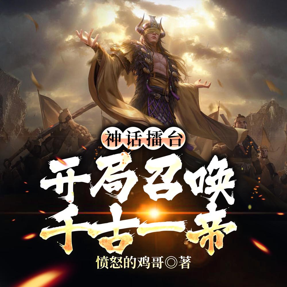 神话擂台,开局召唤千古一帝