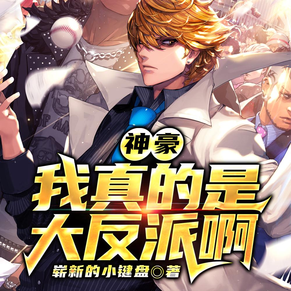 神豪：我真的是大反派啊