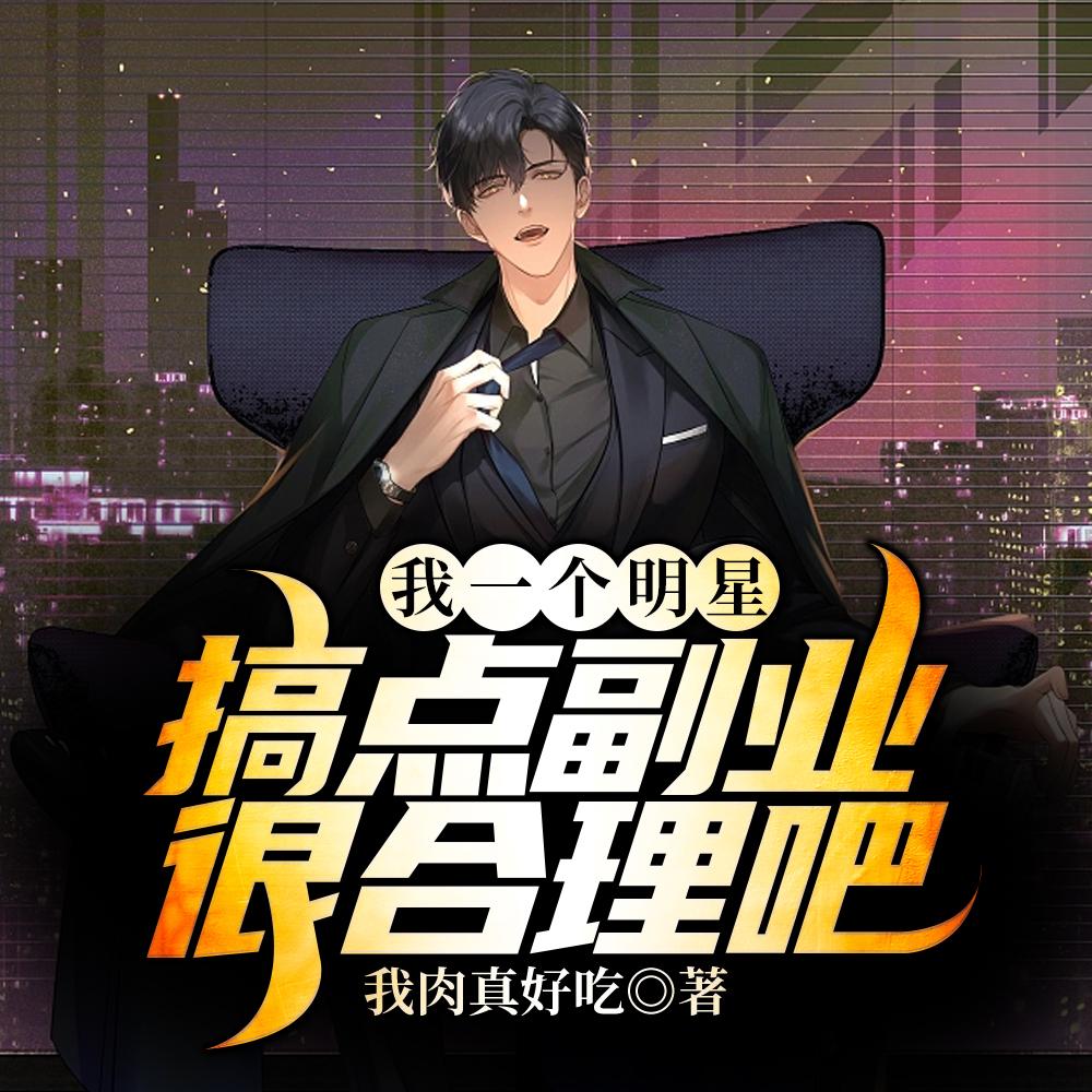 我一个明星，搞点副业很合理吧？