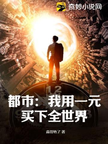 都市:我用一元买下全世界