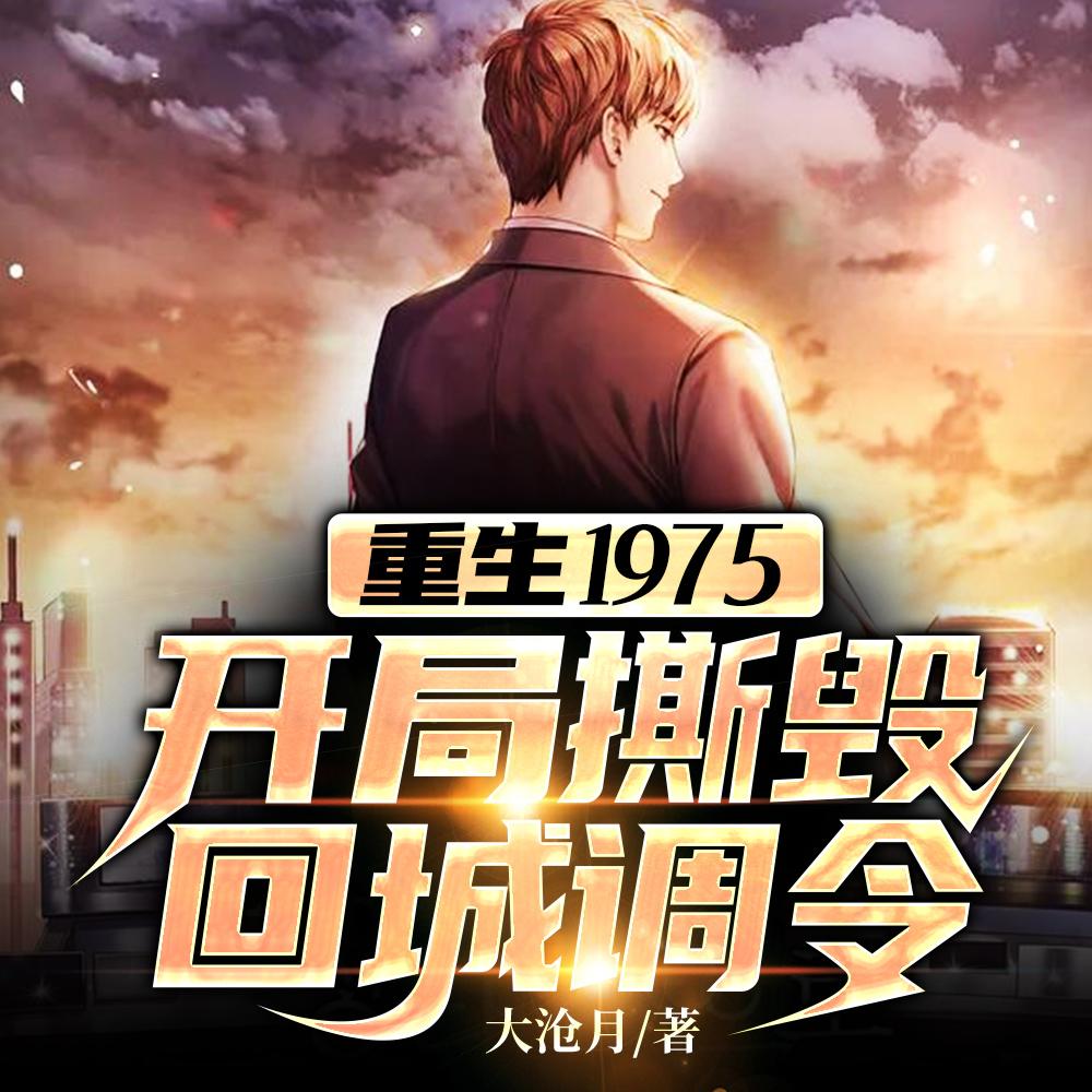 重生1975:开局撕毁回城调令