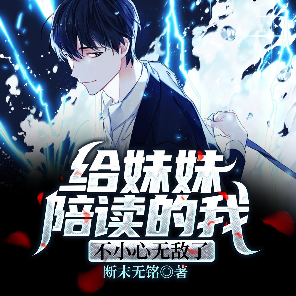 给妹妹陪读的我,不小心无敌了