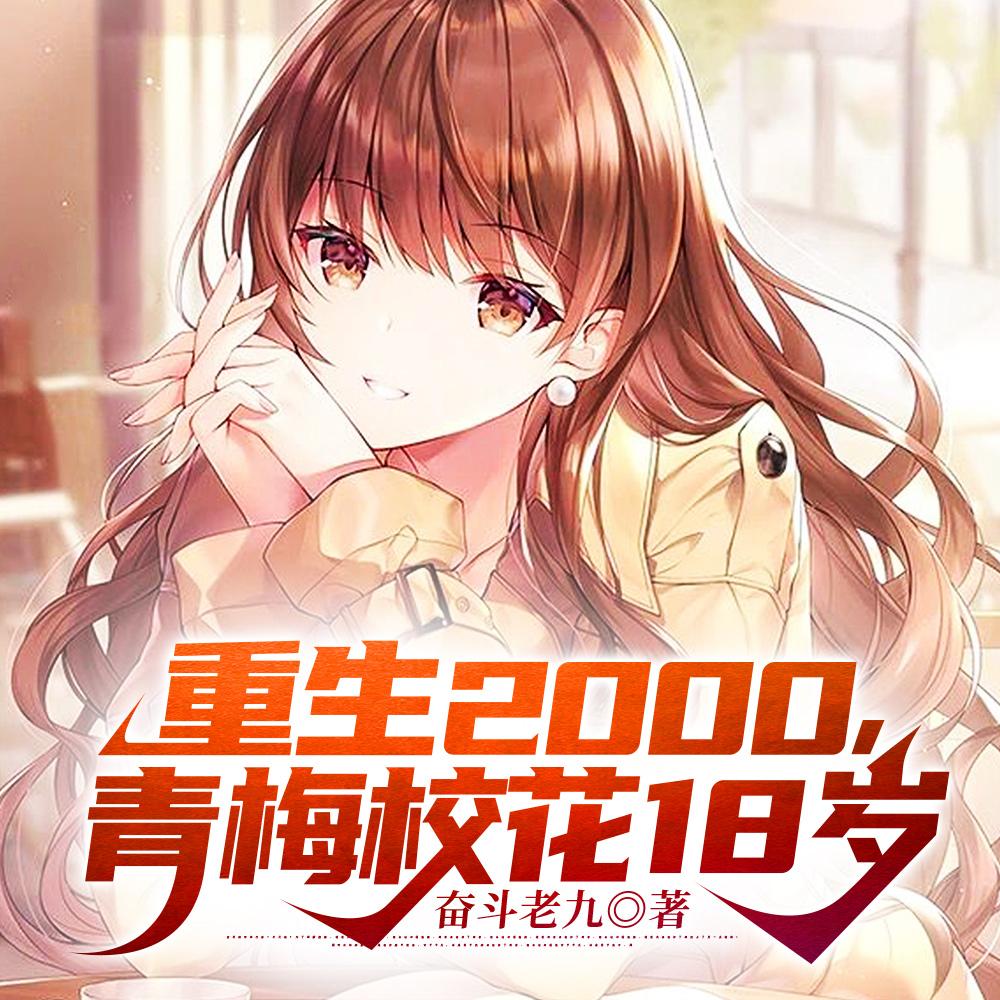 重生2000,青梅校花18岁