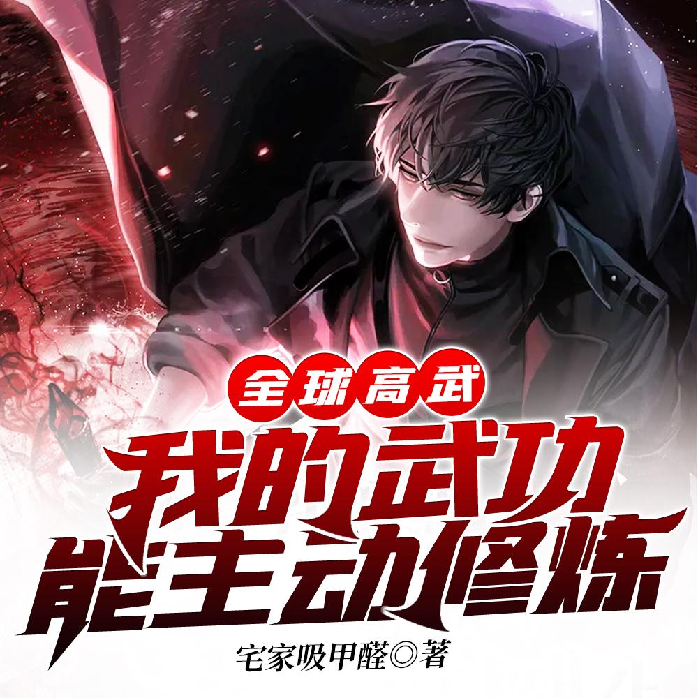 全球高武：我的武功能主动修炼